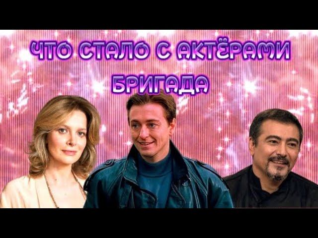 Актёры фильма "БРИГАДА" ЧТО С НИМИ СТАЛО , КАК ОНИ ВЫГЛЯДЯТ СЕЙЧАС.Actors in the movie "THE BRIGADE"