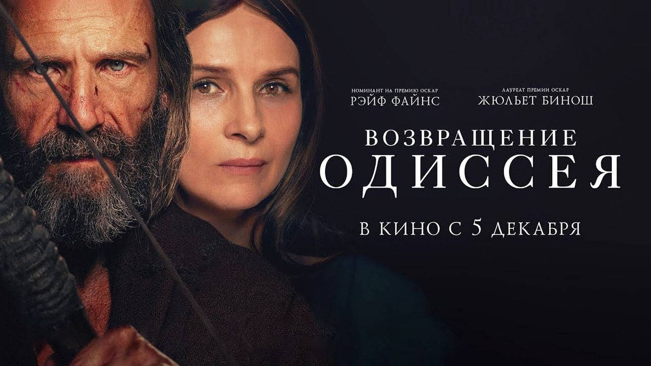 Возвращение Одиссея (2024) трейлер