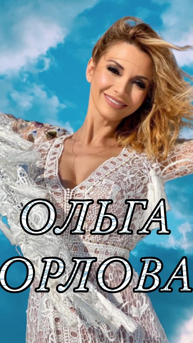 ОЛЬГА ОРЛОВА