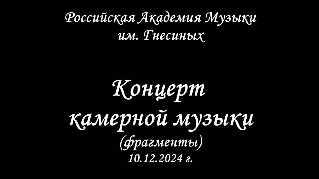 Камерная музыка. Фрагменты концерта в РАМ им. Гнесиных. 10.12.2024 г.