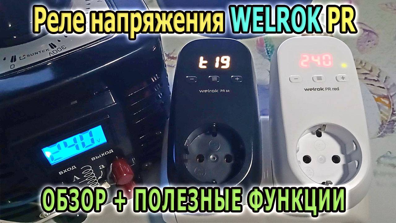 Реле напряжения WELROK PR в розетку 220в. Реле контроля напряжения.  Защита от перенапряжения.