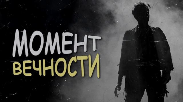 МОМЕНТ ВЕЧНОСТИ - СЕРЫЙ ДЫМ