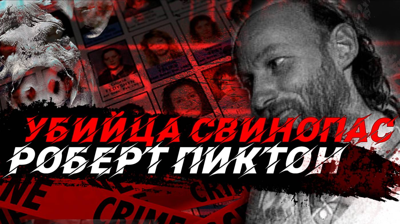 Убийца свинопас: Роберт Пиктон #маньяк #ужасно #монстр #crimestory #история #убийца #пиктон