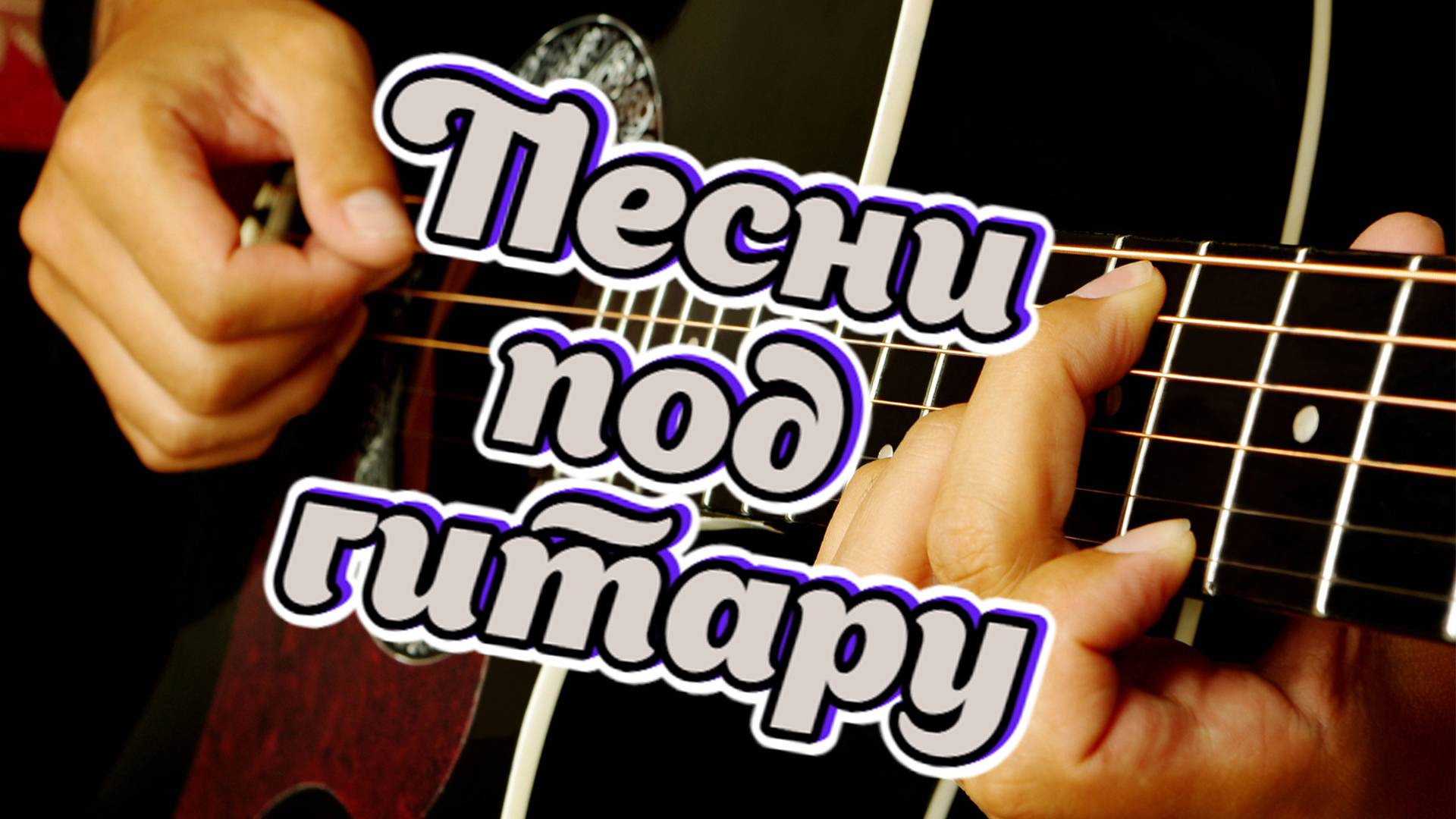 Дворовые песни 60-х. Иркутский тракт. #music #song #chanson