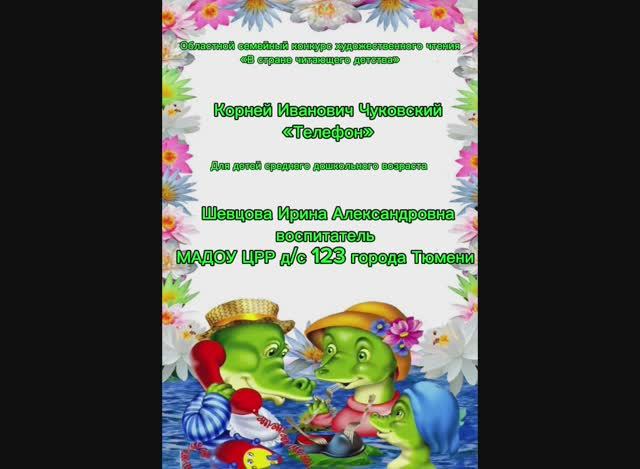 Корней Иванович Чуковский «Телефон»