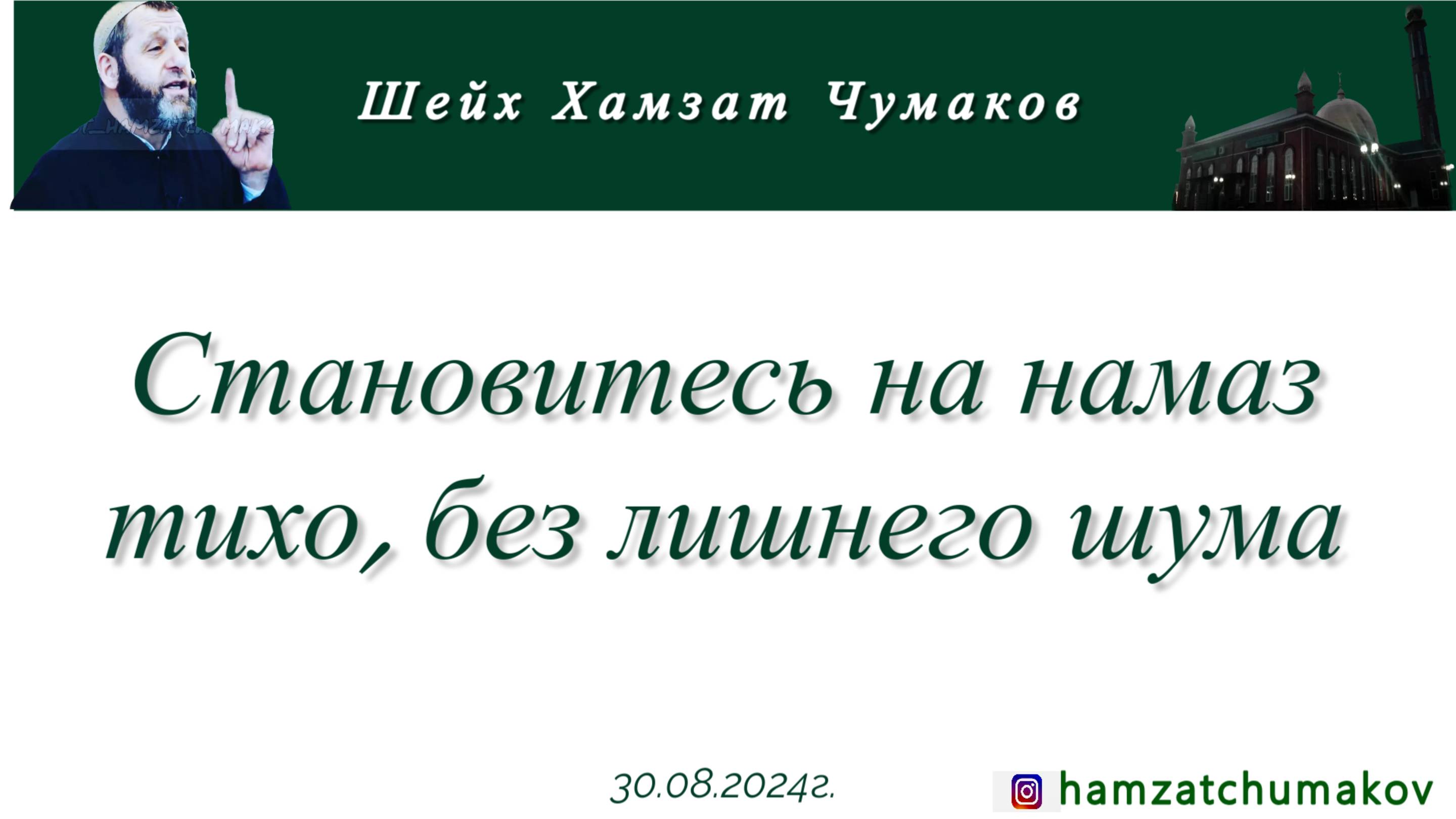 Шейх Хамзат Чумаков | Становитесь на намаз тихо, без лишнего шума.(30.08.2024г).