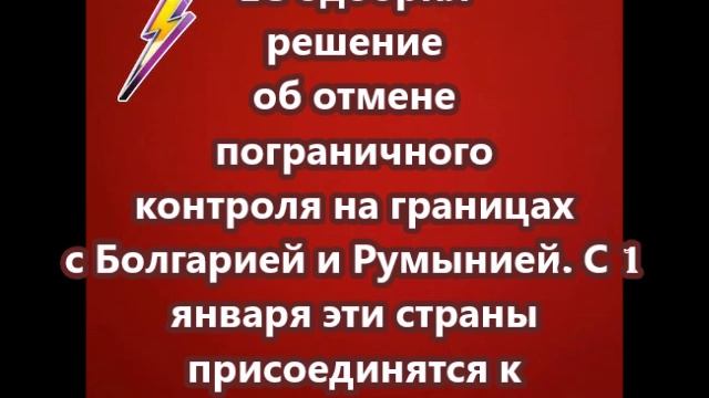 Болгария и Румыния с 1 января присоединятся к Шенгенской зоне