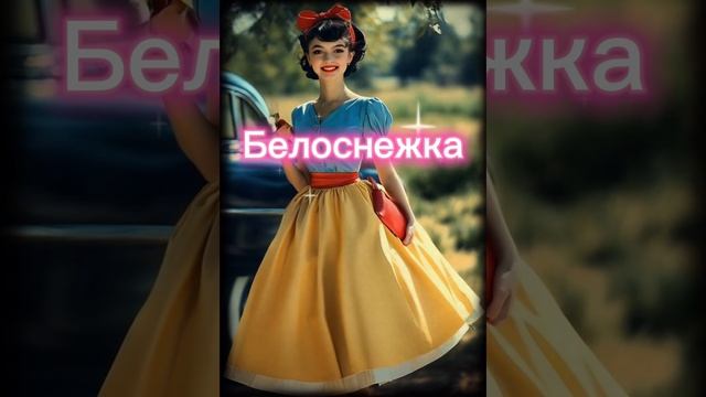 Как бы выглядели принцессы Дисней в 1950-х? Видео сгенерированное нейросетью