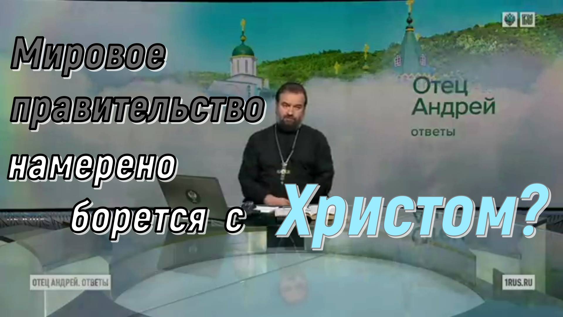 Мировое правительство намерено борется с Христом? Протоиерей Андрей Ткачев 16 сентября 2021 год.