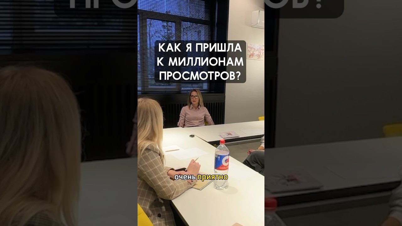 Как я пришла к миллионным просмотрам