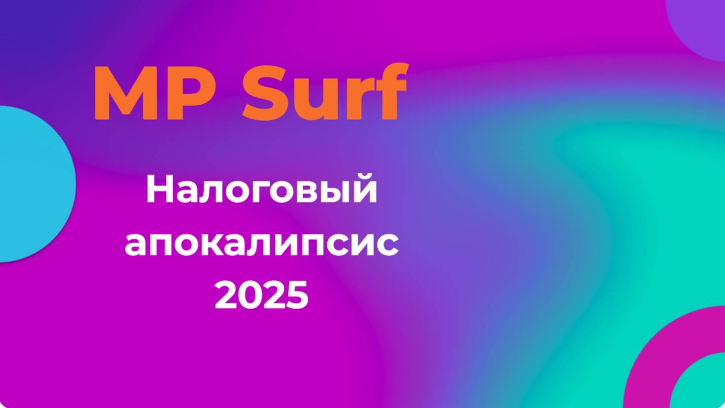 Налоговый апокалипсис для селлеров с 1 января 2025 г?