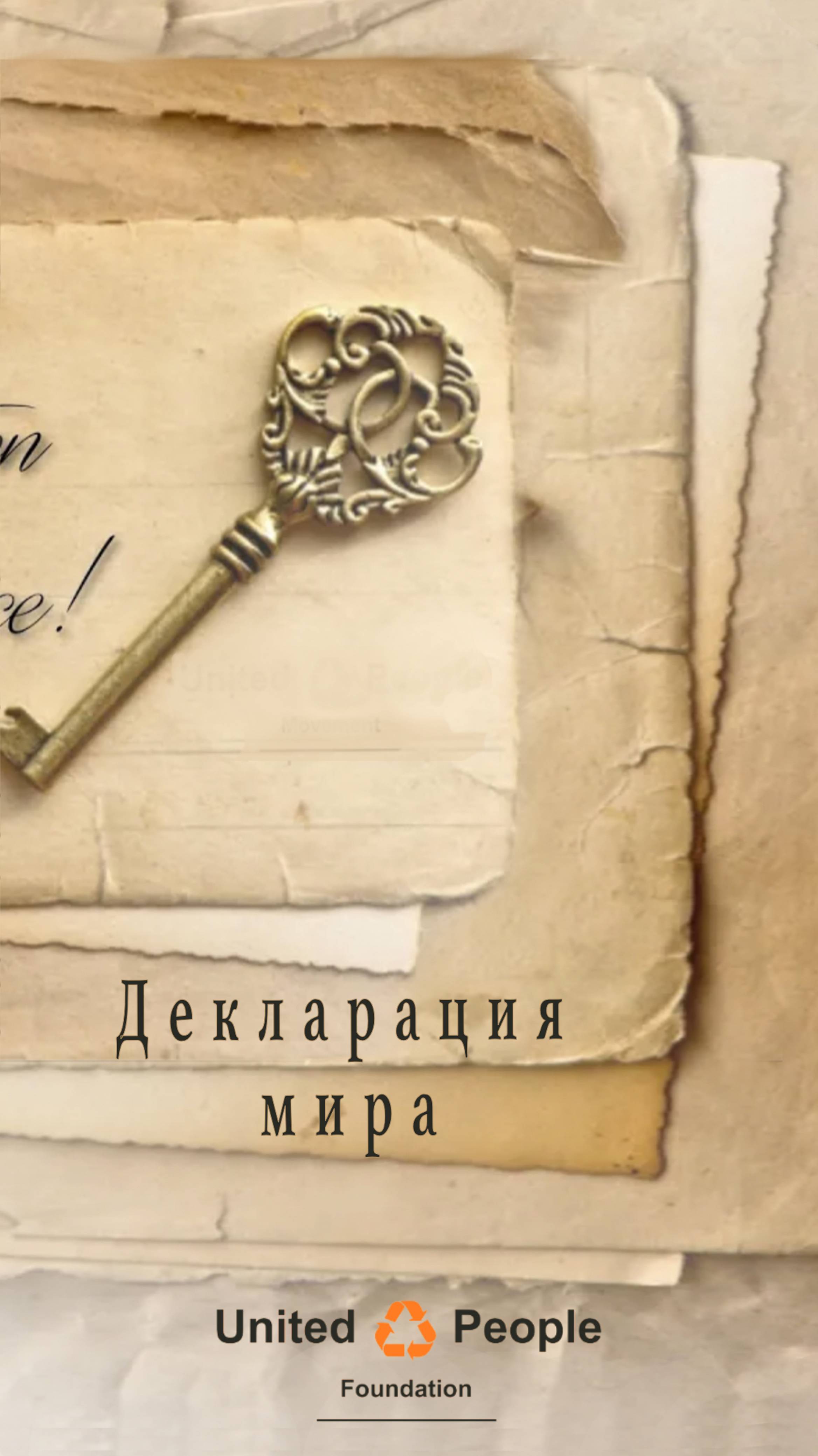 Декларация мира. Рональд Бернард и Фонд объединённых людей.