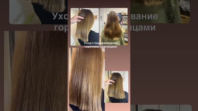 Уход+подравнивание горячими ножницами ✂️