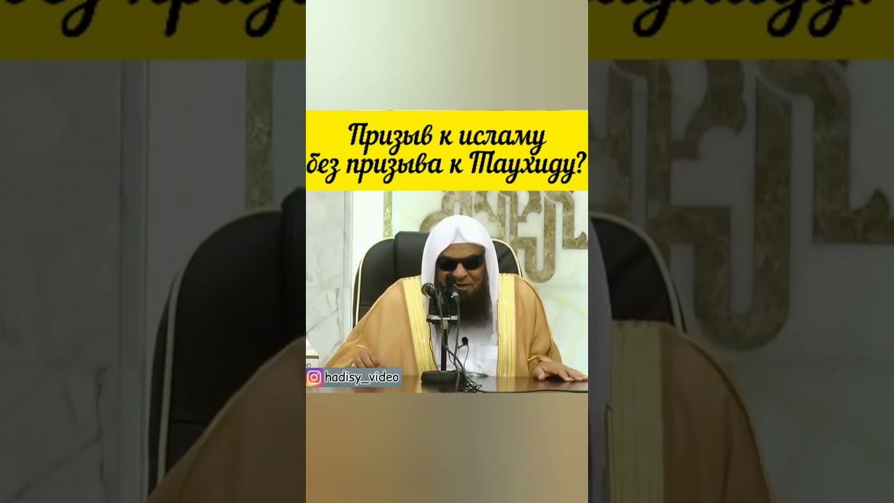 Призыв к исламу без призыва к таухиду? Шейх Салих ас-Сухайми #сухейми #ученые #уляма #коран #сунна
