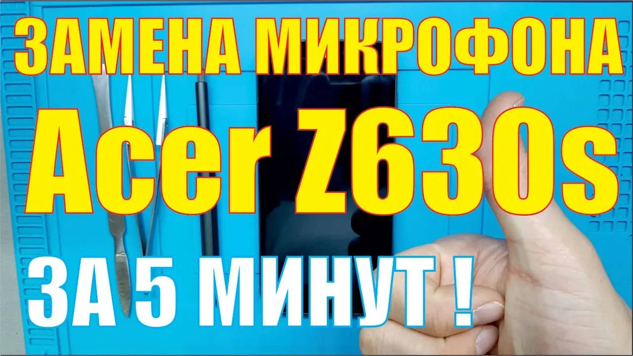 Замена микрофона Acer Z630s