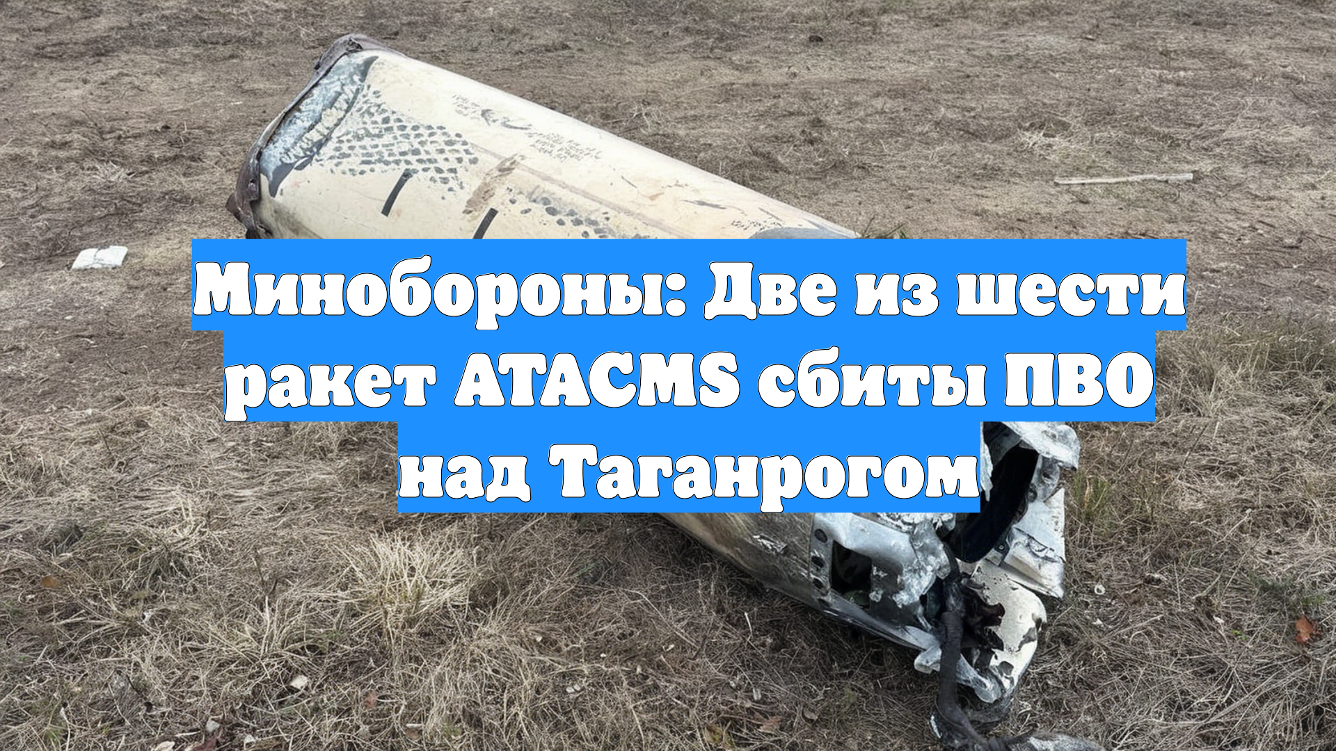 Минобороны: Две из шести ракет ATACMS сбиты ПВО над Таганрогом