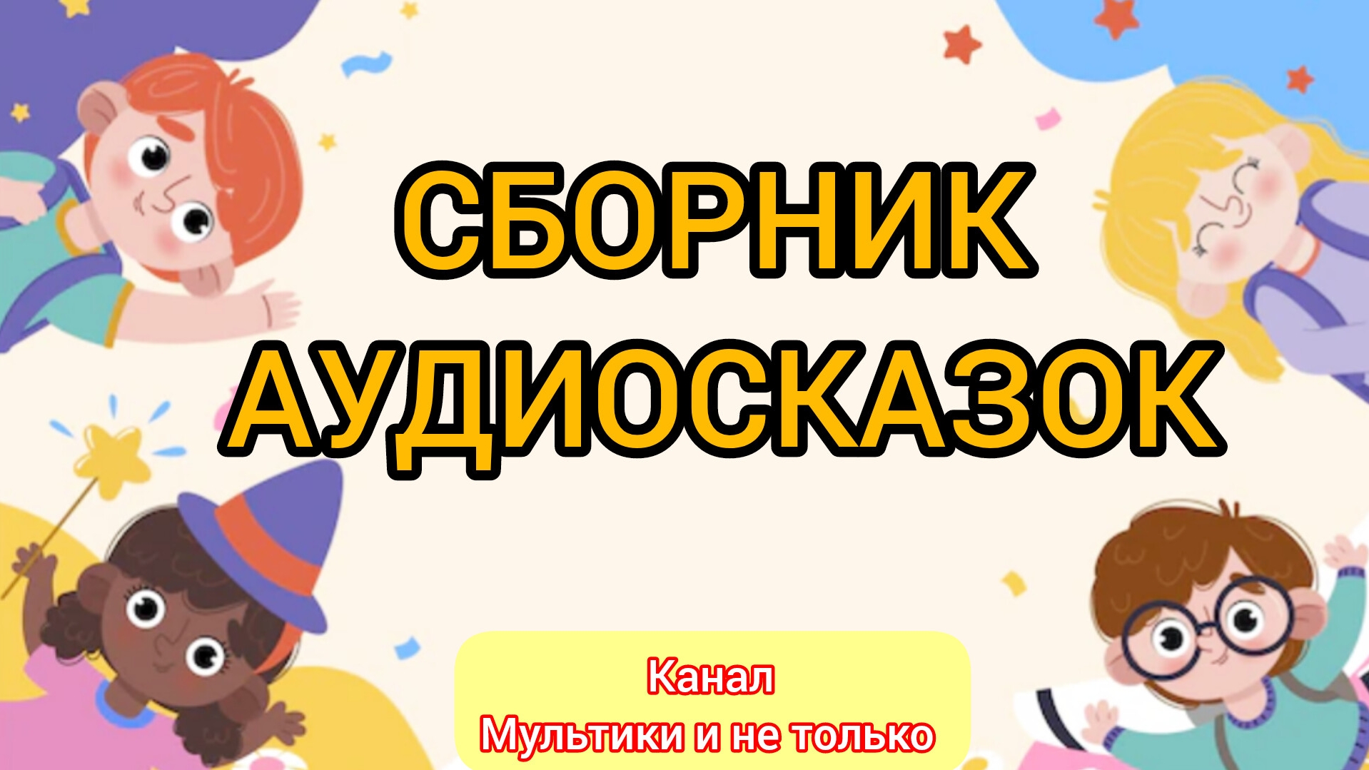 Сборник Аудиосказок | Народные сказки | Сказки детям | Сказка на ночь 😴 Аудиосказки