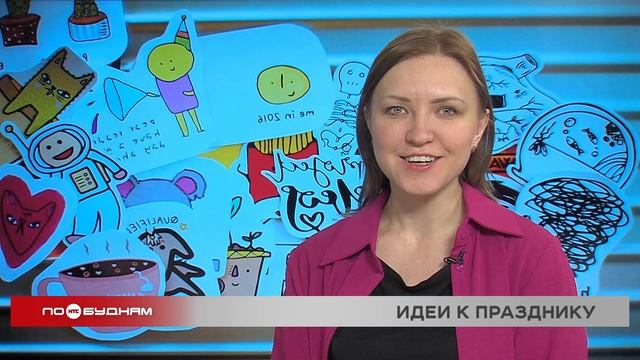 "По весточке": идеи к празднику