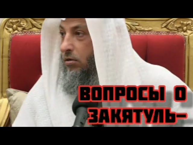 Вопросы связанные с закятом аль-Фитр. Шейх Усман аль Хамис #усманхамис #рамадан #закятфитр #закят