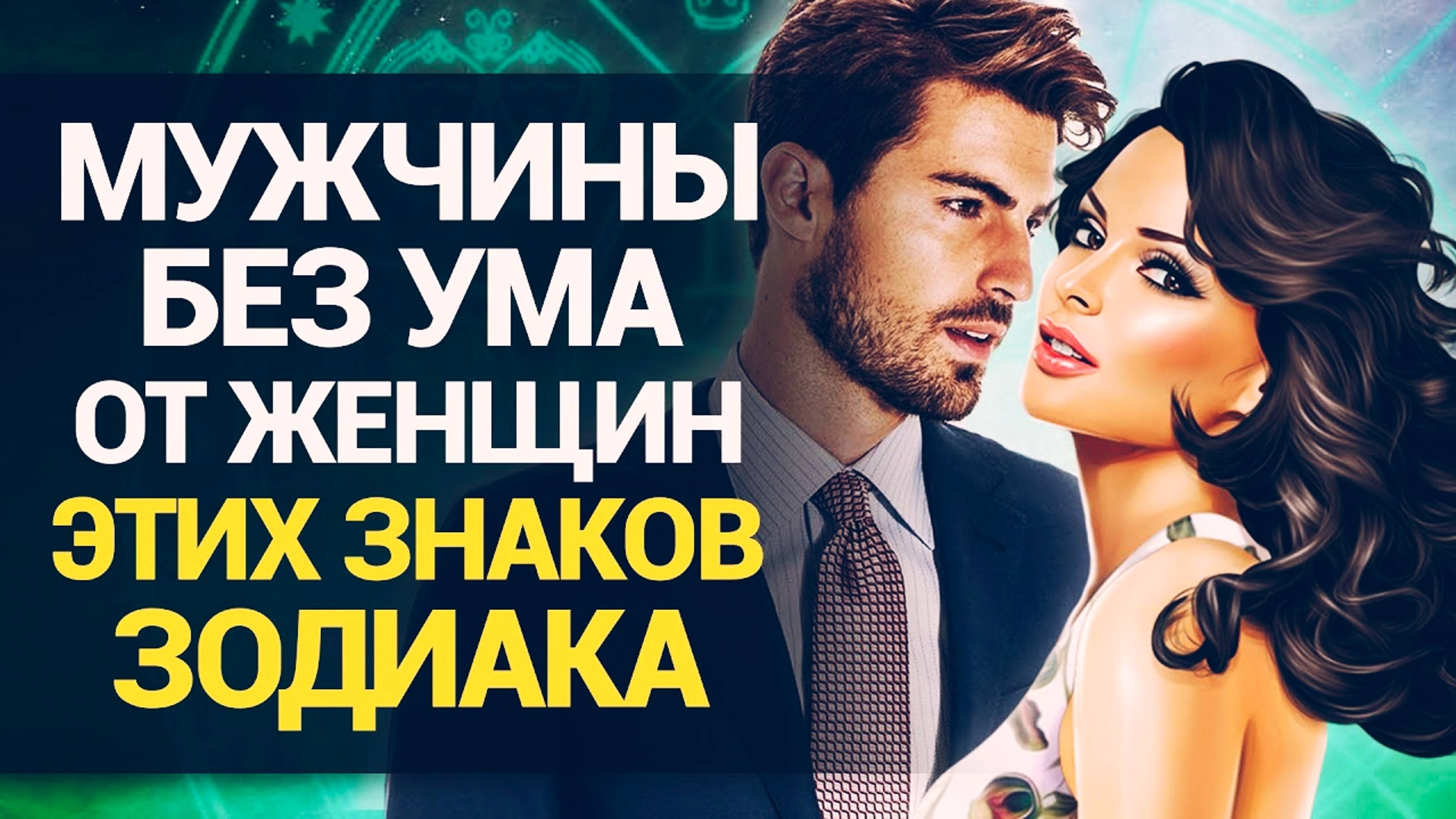 Самые ЖЕЛАННЫЕ женщины по знаку зодиака