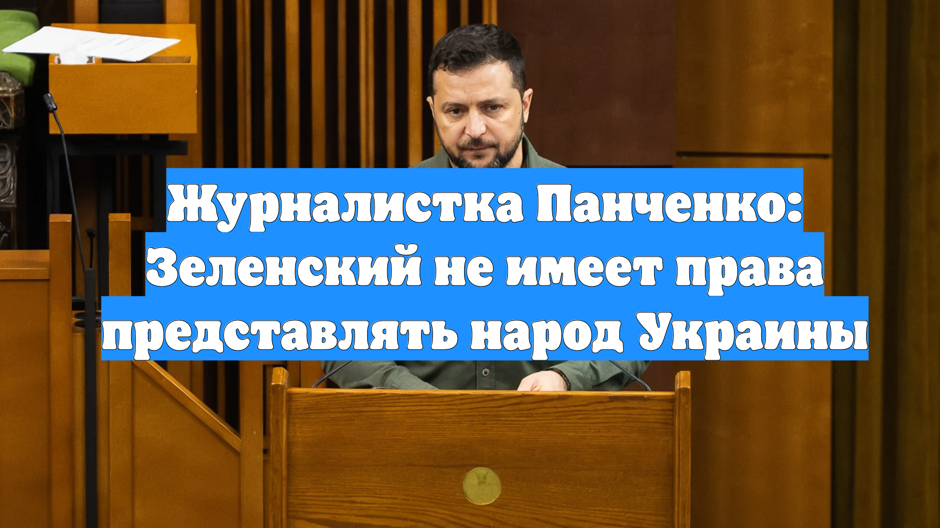 Журналистка Панченко: Зеленский не имеет права представлять народ Украины