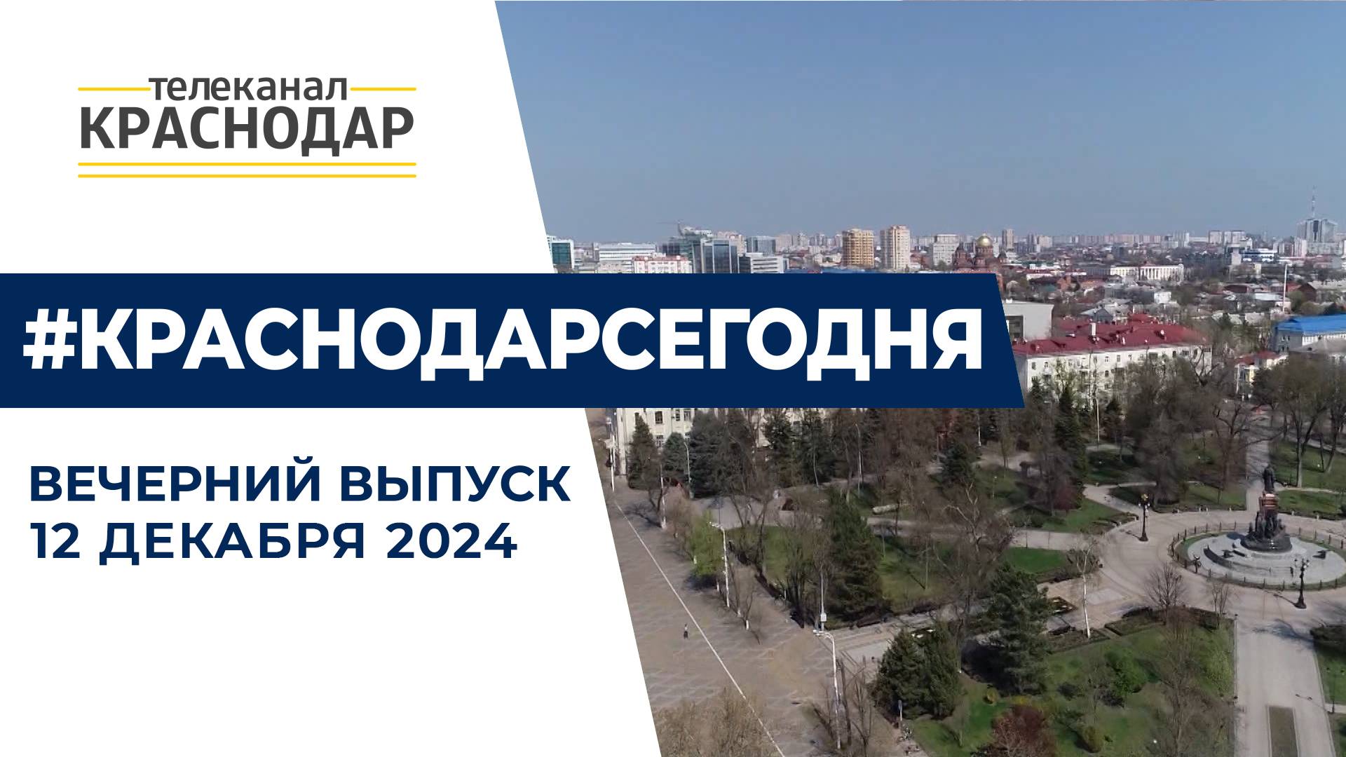 День Конституции в Краснодаре, новый сквер и повышение пенсий. Новости 12 декабря