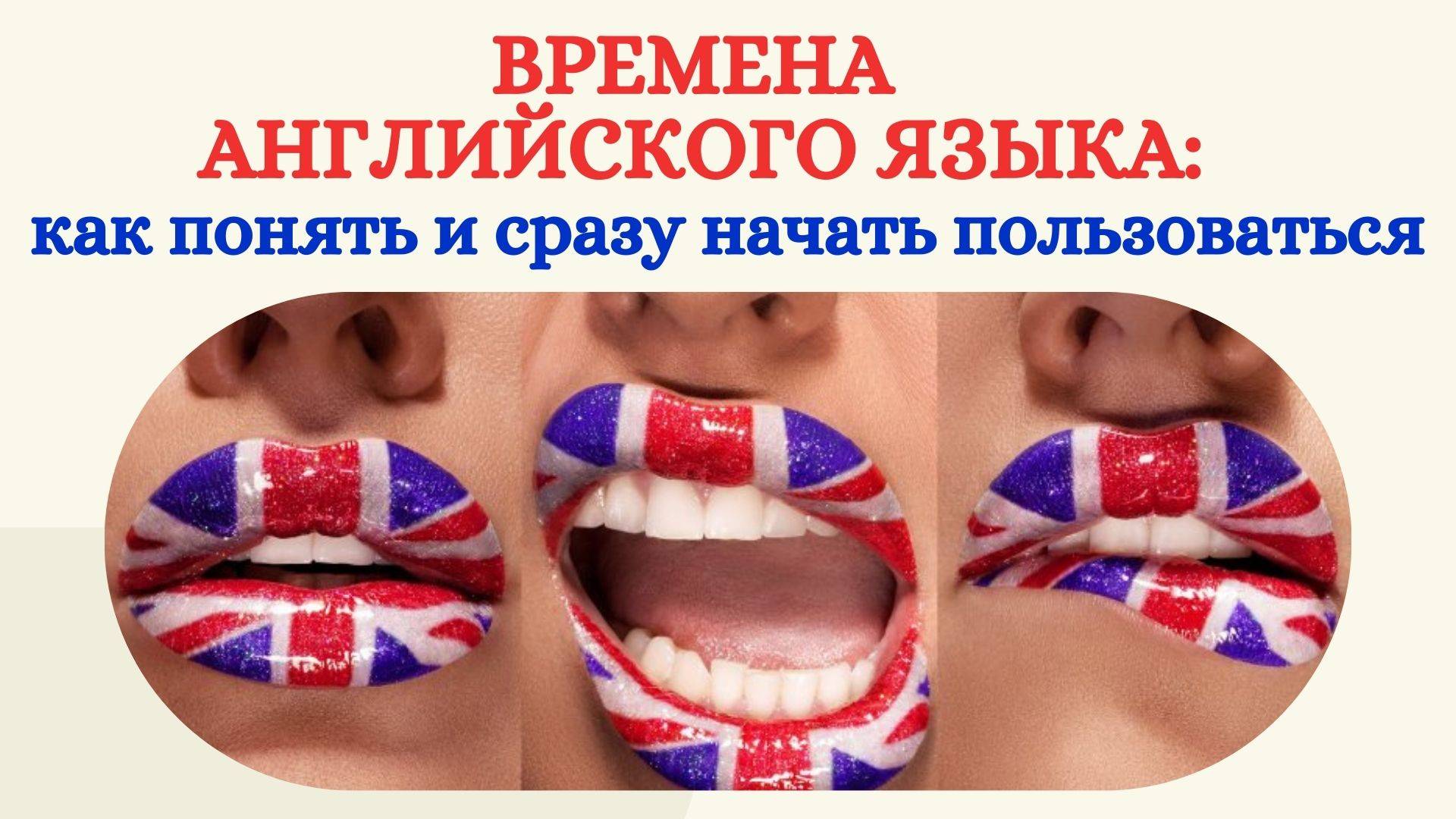 ВРЕМЕНА АНГЛИЙСКОГО ЯЗЫКА: как понять и сразу начать пользоваться?