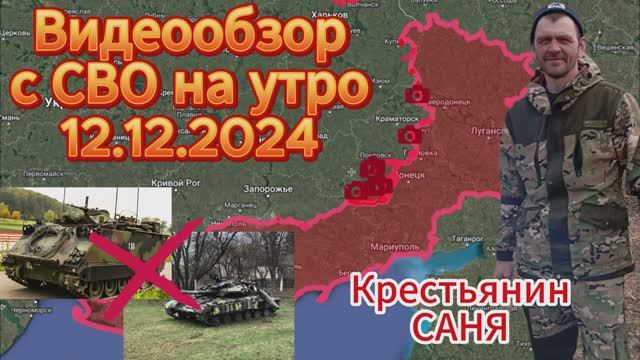 Сводка с фронта на утро 12.12.2024 . Без отметки 18+