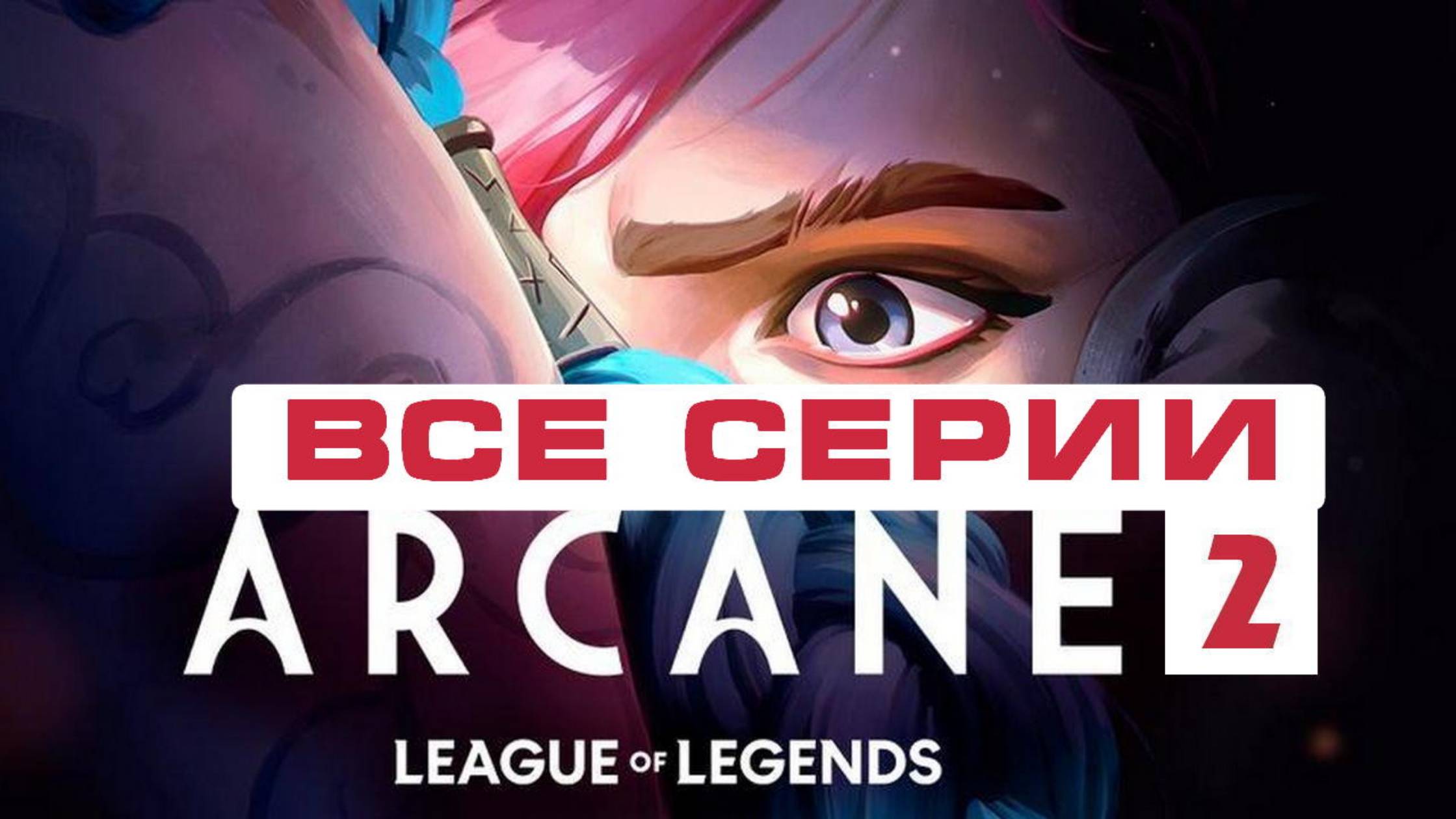 Аркейнйн 2 сезон - Все серии подряд (мультсериал, 2023)
