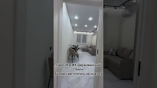 Евро 2К в ЖК Державинский за 7,6млн.
89281104116 Павел. Звони, пока не забрали