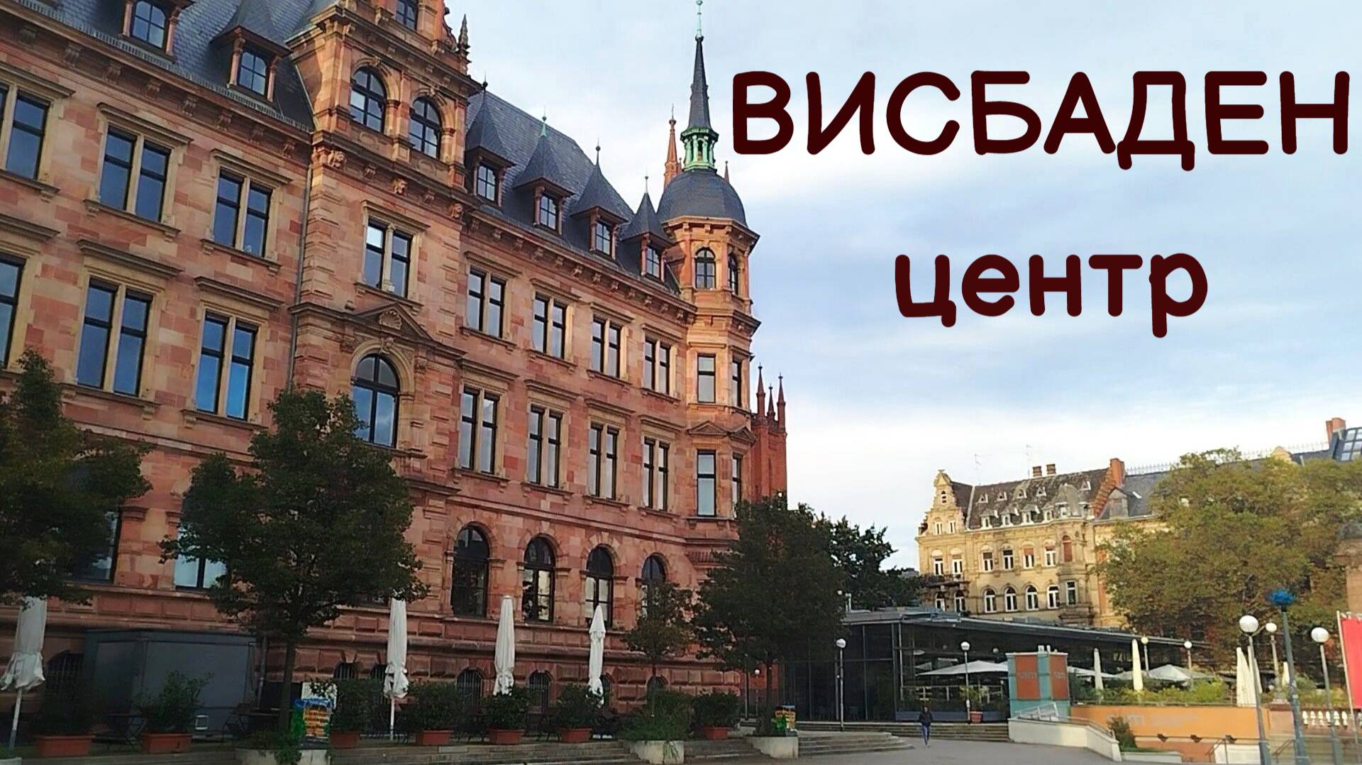 ГЕРМАНИЯ. ВИСБАДЕН. ЦЕНТР ГОРОДА. ДИКОВИННЫЙ МУЗЫКАНТ... ГРАФФИТИ. 06.10.2024