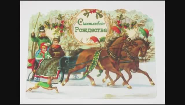 СТАРИННЫЕ ОТКРЫТКИ С РОЖДЕСТВОМ И НОВЫМ ГОДОМ // БУБЕНЦЫ РАДОСТНО ЗВЕНЯТ