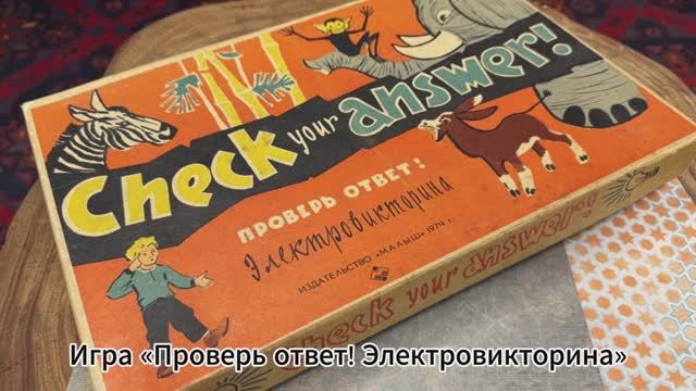 Игра «Проверь ответ! Электровикторина»