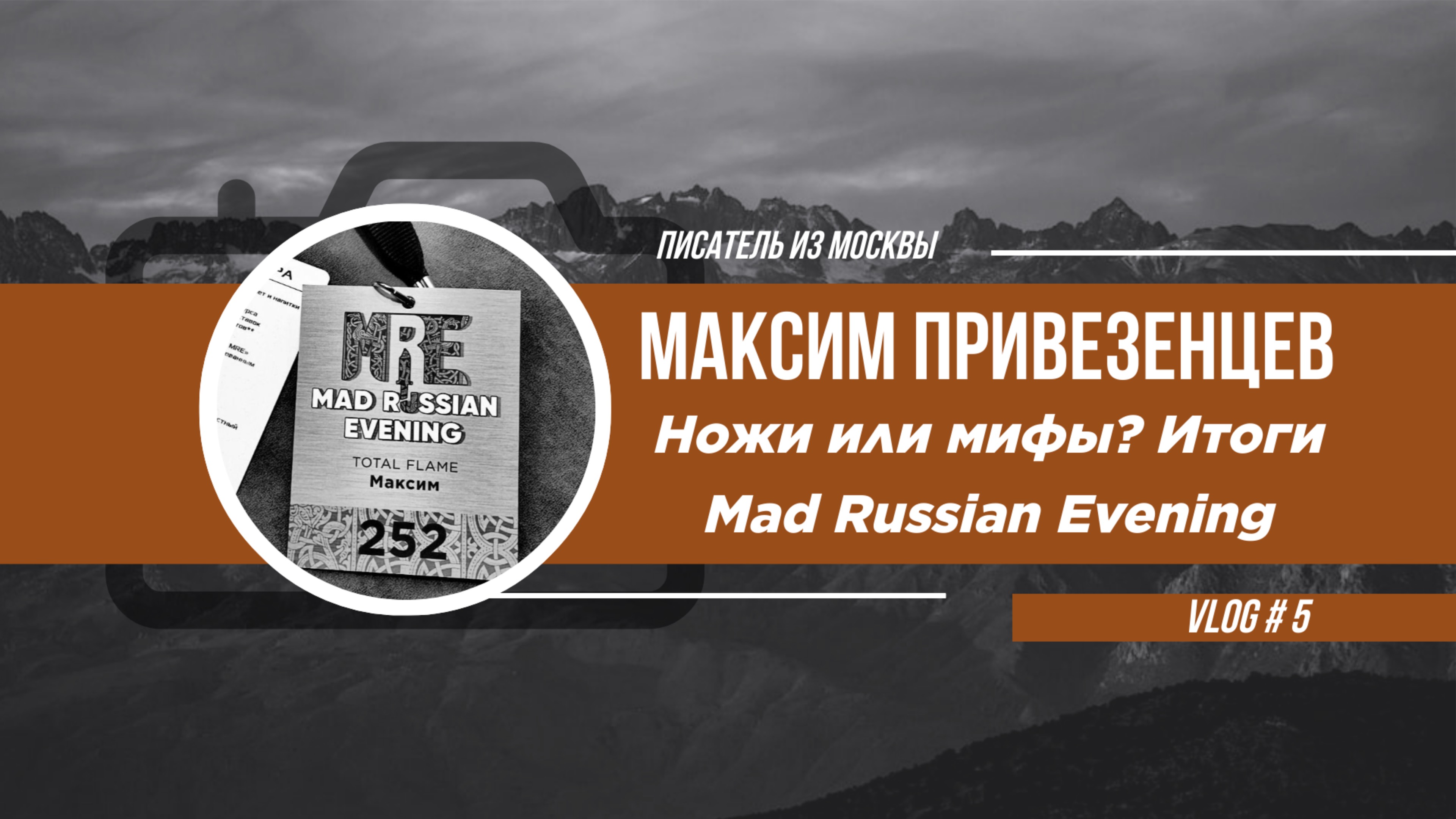 Ножи или мифы? Итоги Mad Russian Evening