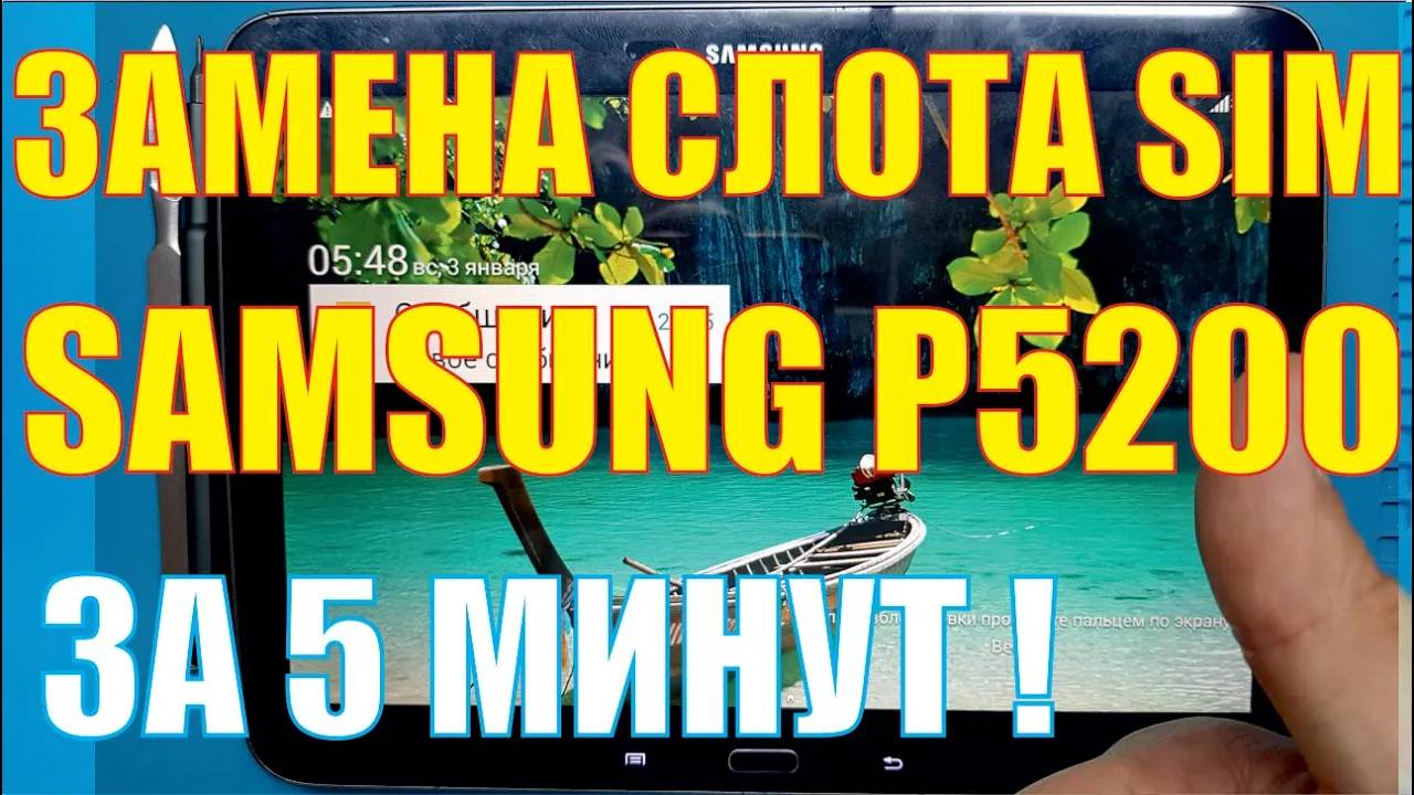 Замена сим (sim) коннектора Samsung P5200 [[ Samsung Galaxy Tab 3 10.1'' ]]