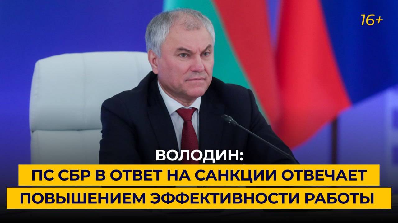 Володин: ПС Союза Беларуси и России в ответ на санкции отвечает повышением эффективности работы