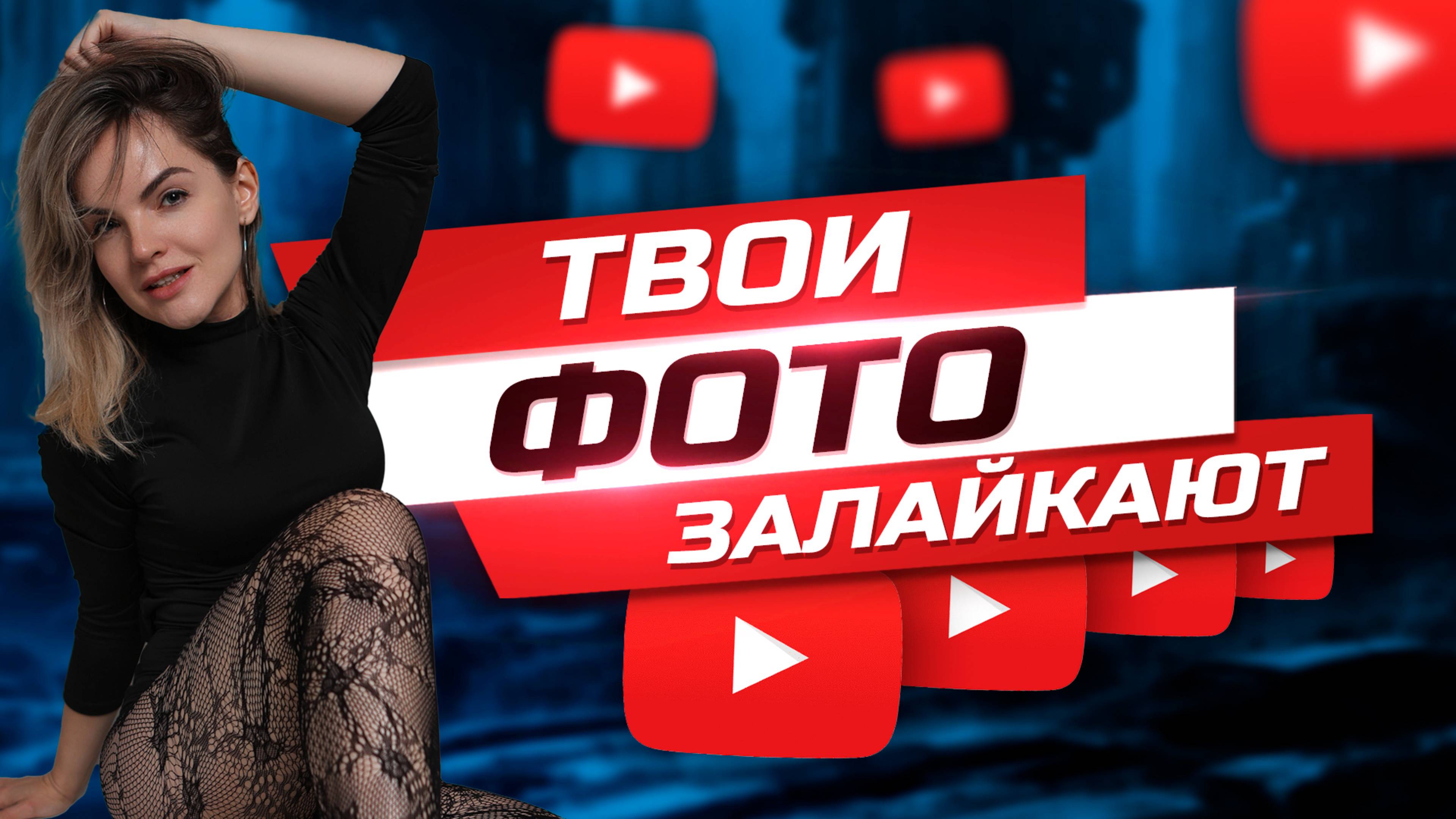 Эти пять вещей делают женщины, которые получают лайки и комментарии на свои фотографии! 💖