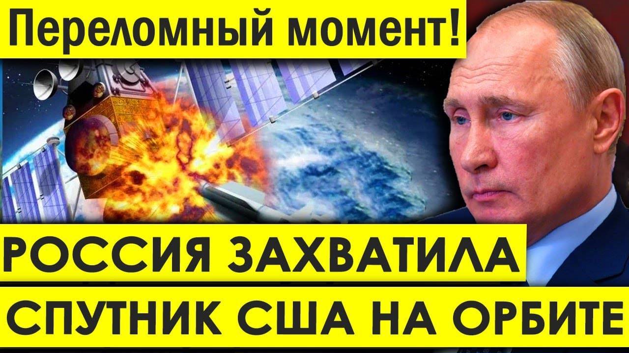 Белой дом в ШОКЕ СРАБОТАНО Точно Без ШУМА - Россия ПЕРЕХВАТИЛА Военные СПУТНИКИ США.