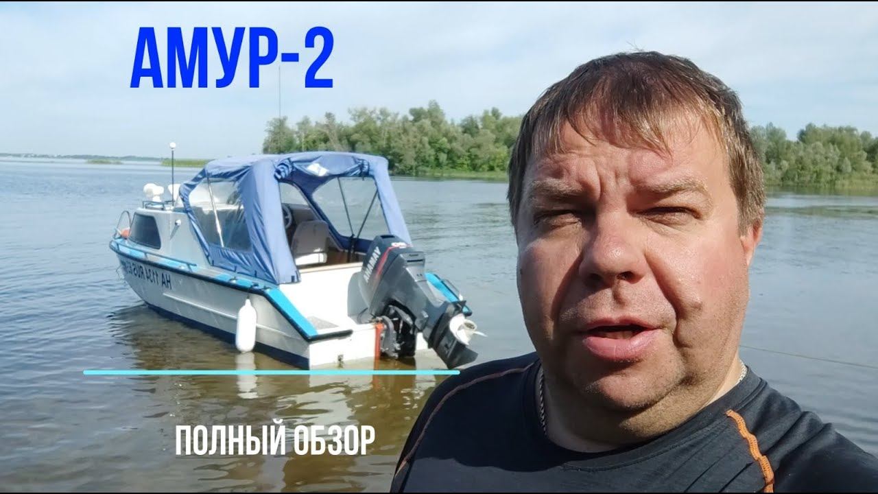 Каютный катер "Амур-2" с подвесным мотором. Полный тюнинг. Гальюн в спальне. Честный обзор.
