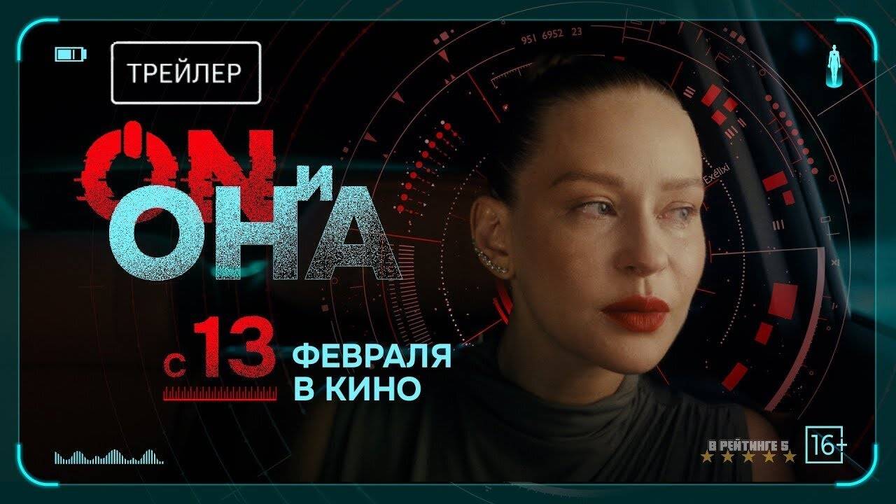 ON и Она | Трейлер | Фильм 2025