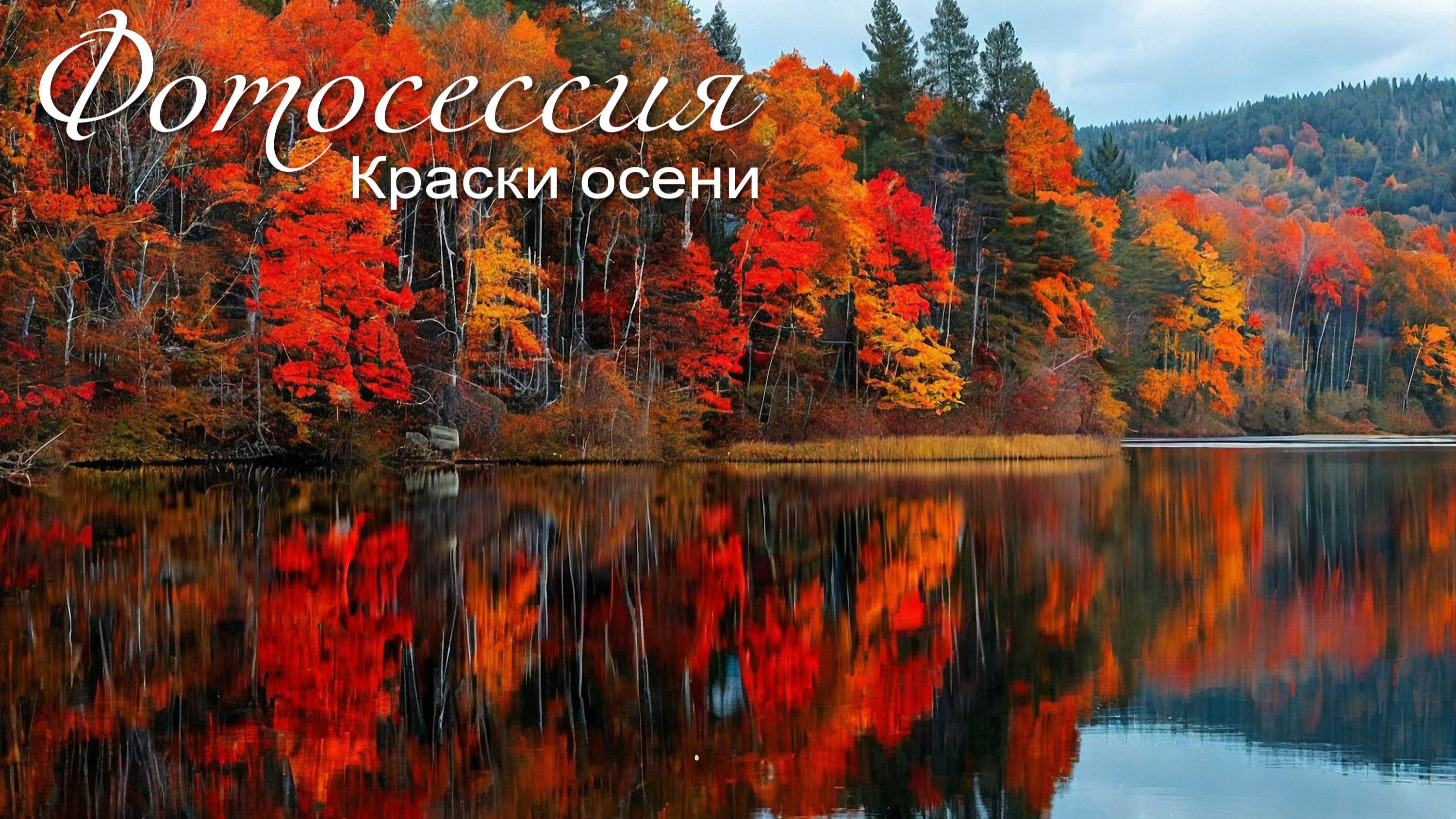 Краски осени