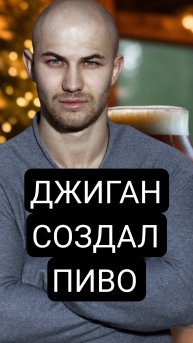 Джиган создал безалкогольное пиво