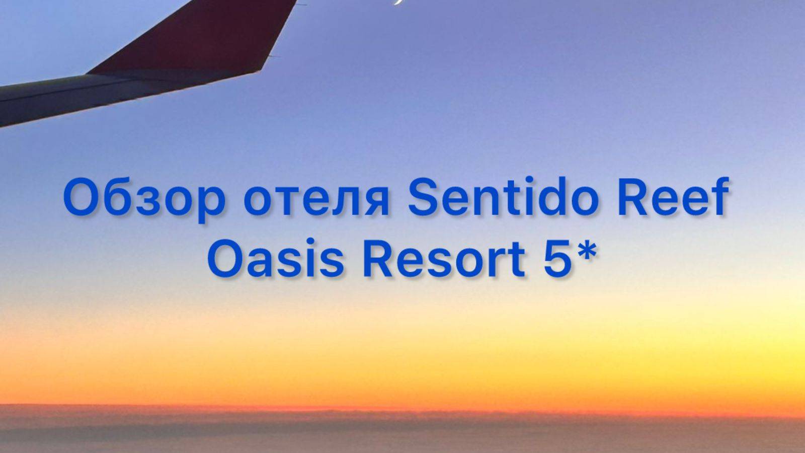 Обзор отеля Sentido Reef Oasis Resort 5* I Египет I Шарм-эль-Шейх I декабрь 2024