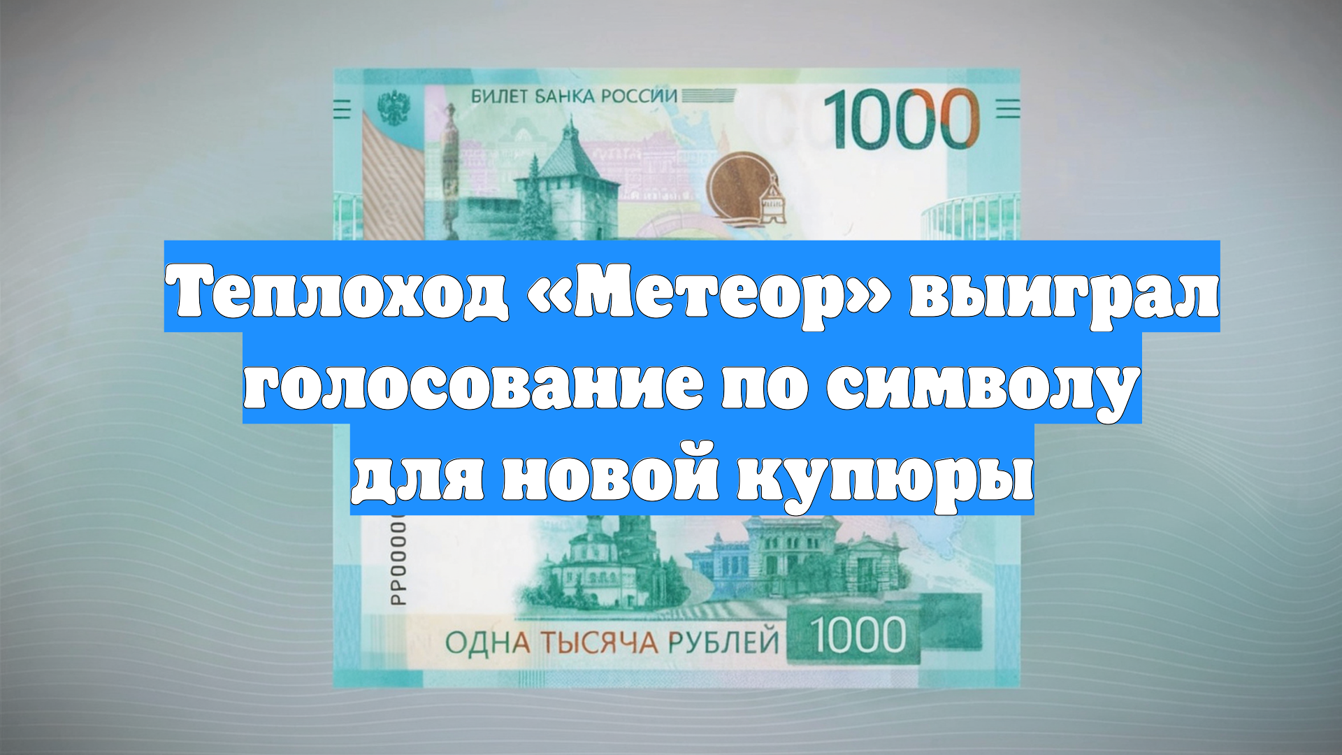 Теплоход «Метеор» выиграл голосование по символу для новой купюры