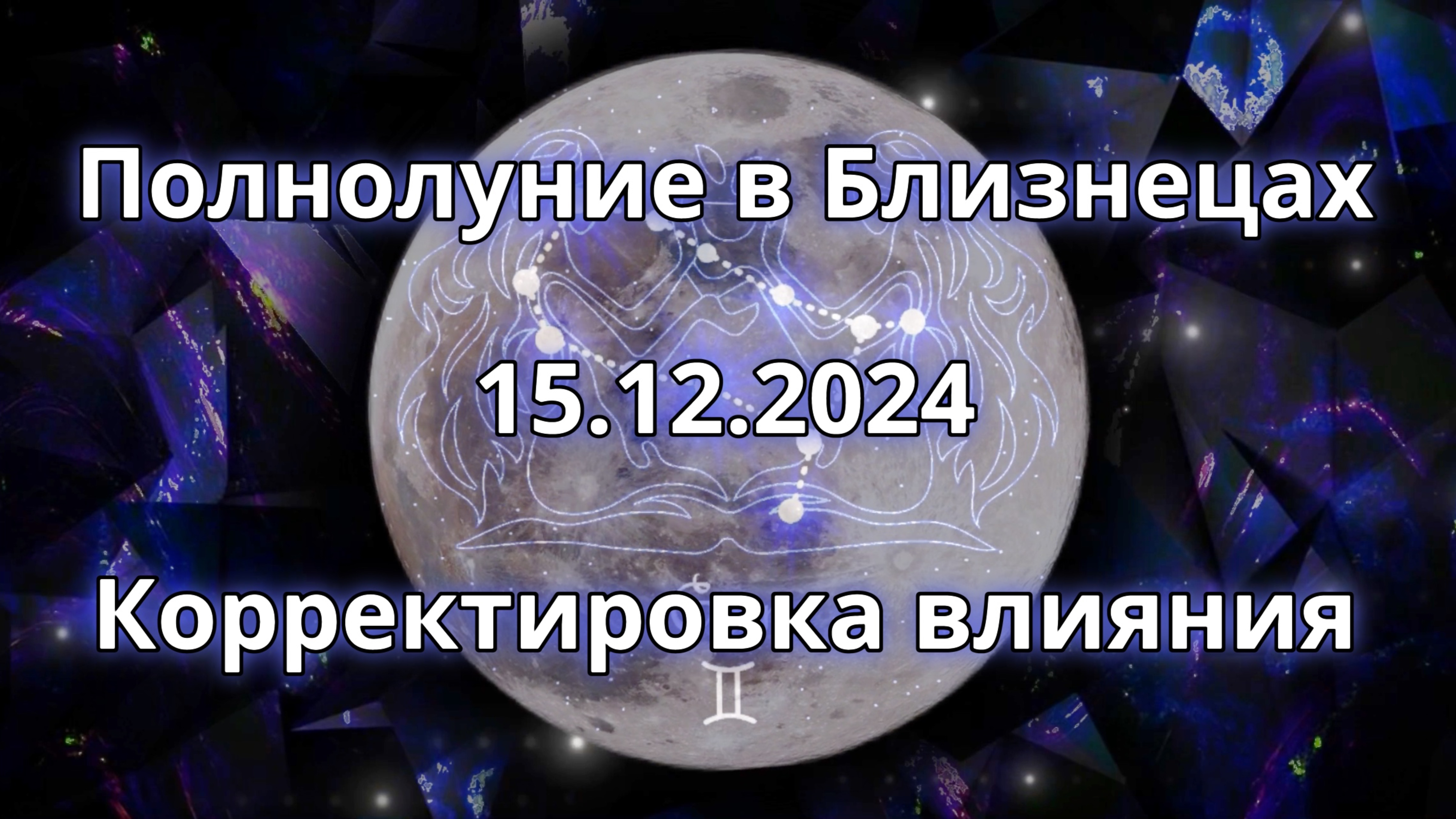 Полнолуние в Близнецах 15.12.2024. Корректировка влияния.
