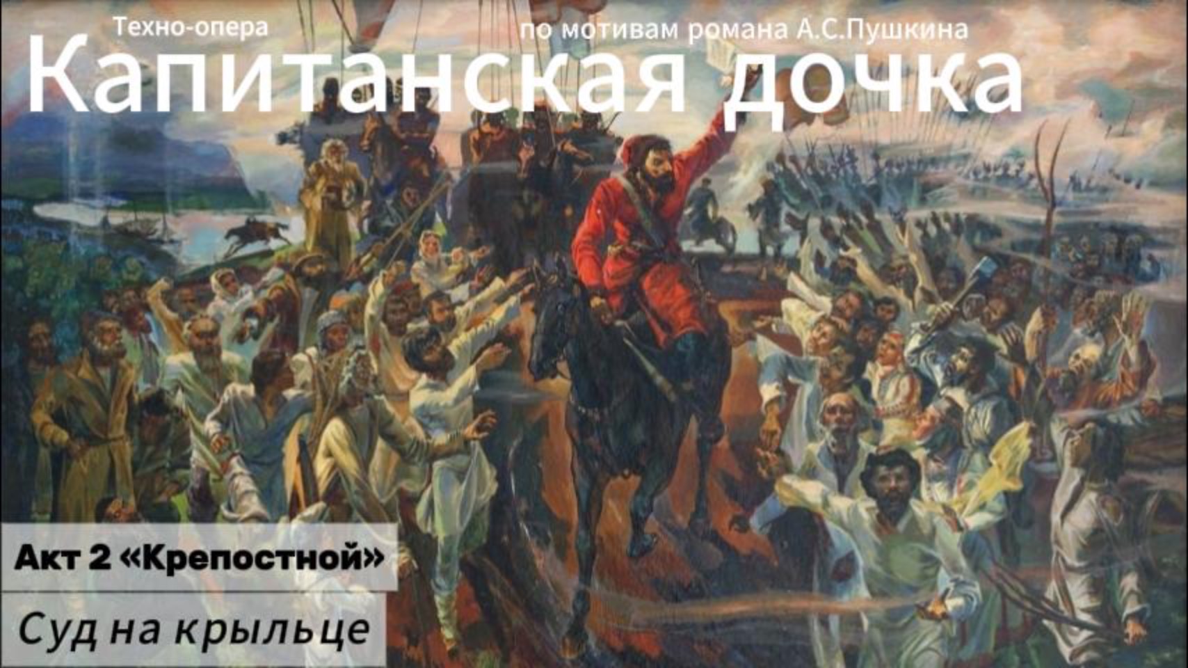 Суд на крыльце (Акт 2)