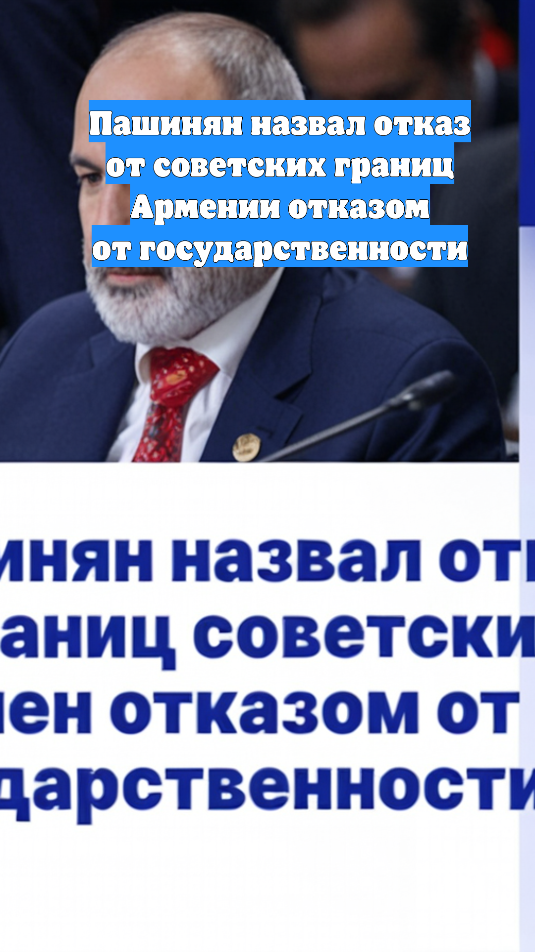 Пашинян назвал отказ от советских границ Армении отказом от государственности