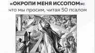 Добыкин Д.Г. Окропи меня иссопом. Что мы просим, читая 50 псалом