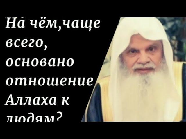 На чем, чаще всего, основано отношение Аллаха к людям? Шейх Али аль-Хузайфи #сура #фатиха #аяты