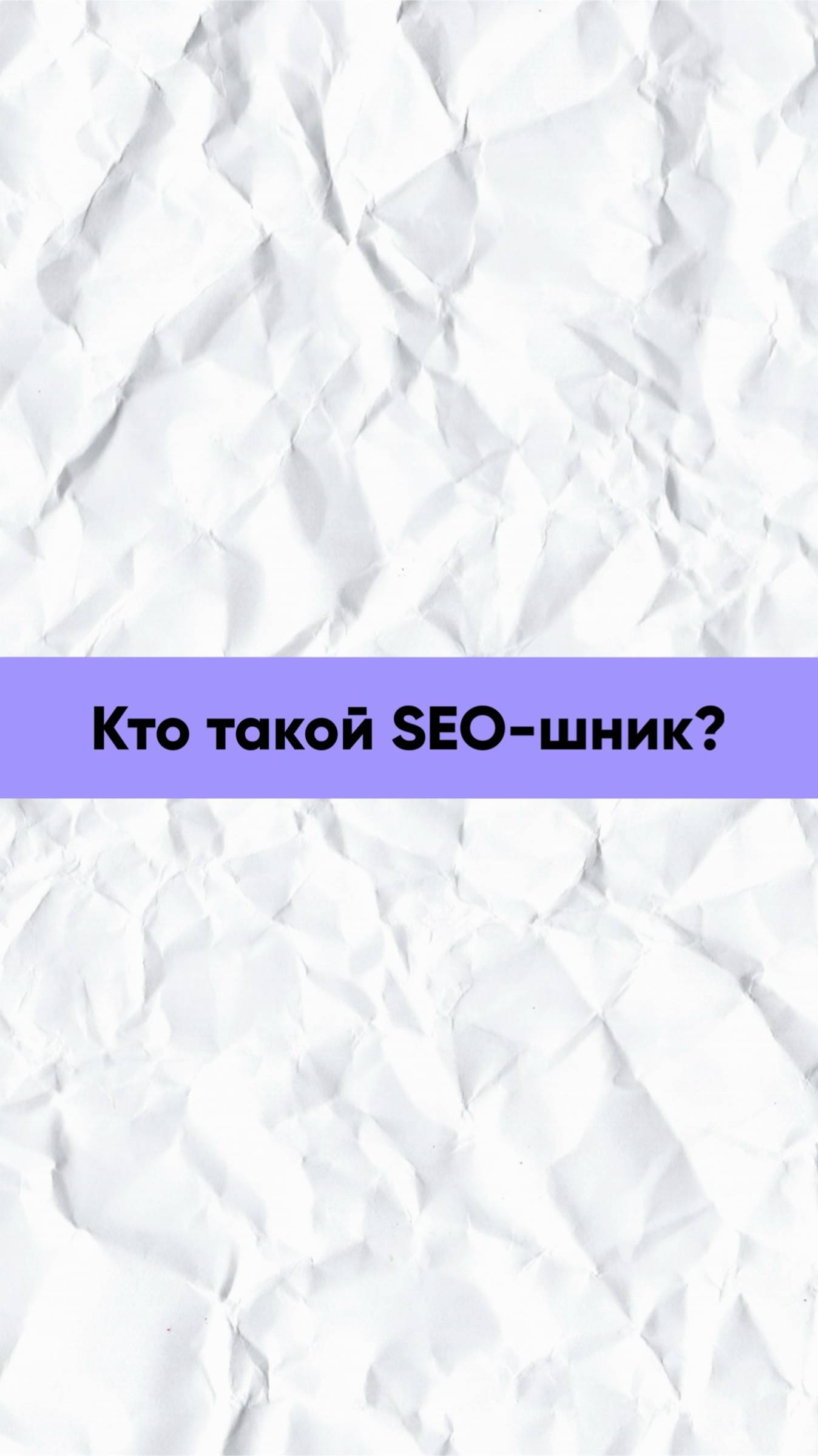 Кто такой SEO-шник?